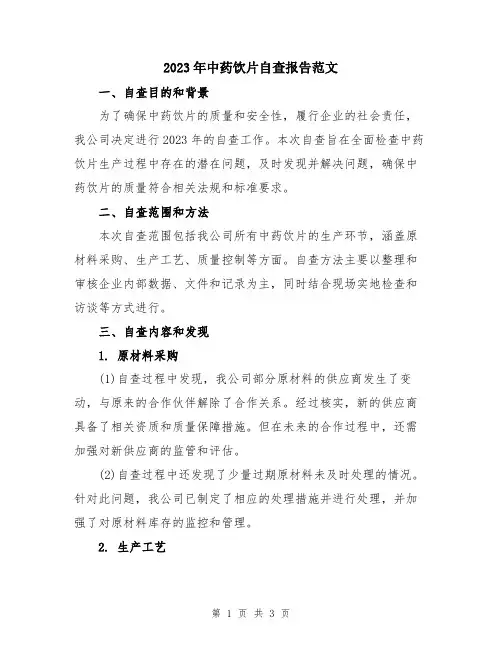 2023年中药饮片自查报告范文