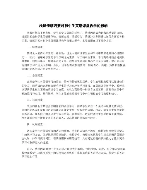 浅谈情感因素对初中生英语课堂教学的影响