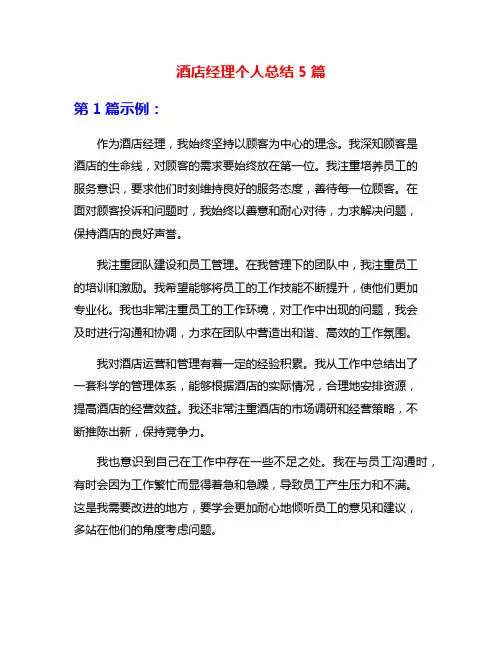 酒店经理个人总结5篇