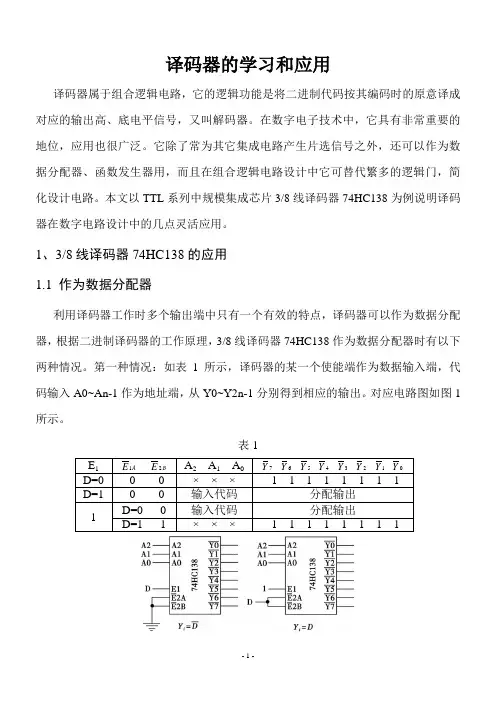 译码器的学习和应用