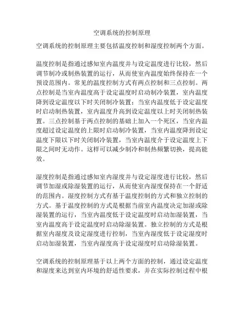 空调系统的控制原理