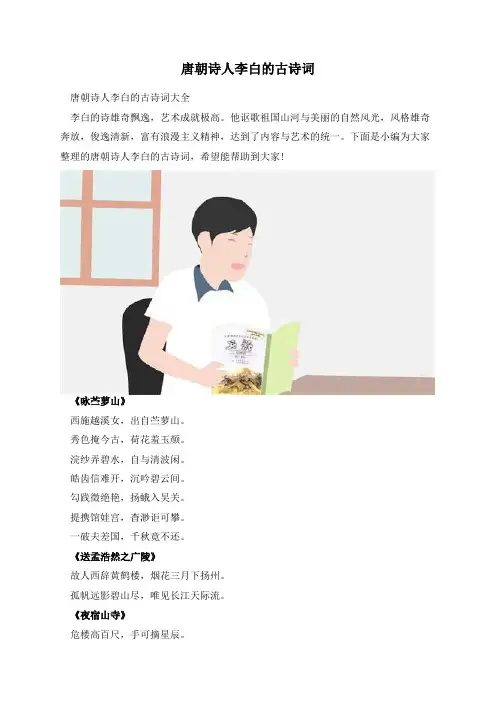 唐朝诗人李白的古诗词