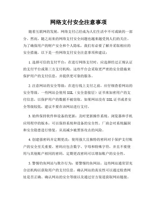 网络支付安全注意事项