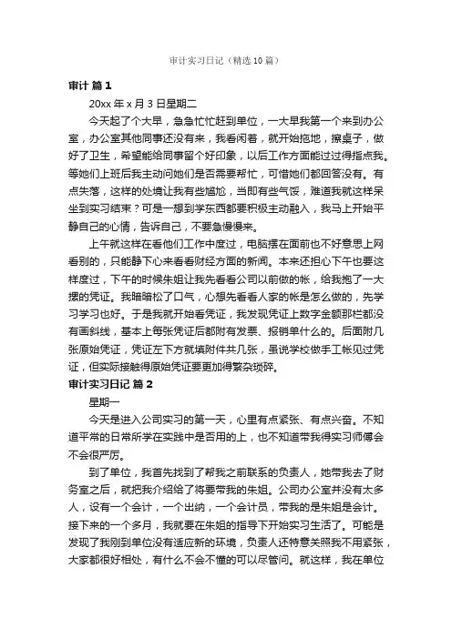 审计实习日记（精选10篇）