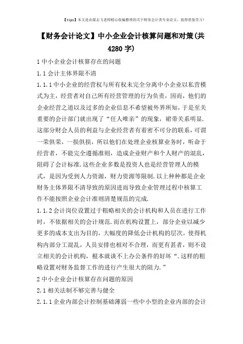 【财务会计论文】中小企业会计核算问题和对策(共4280字)