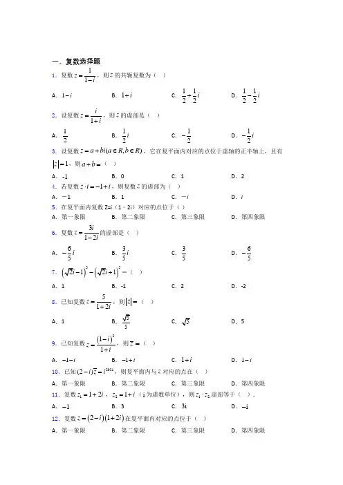 高考复数专题及答案百度文库