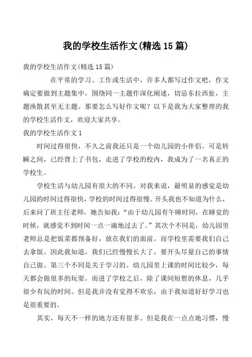 我的学校生活作文(精选15篇)_2