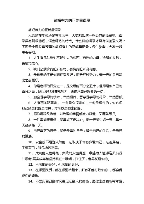 简短有力的正能量语录