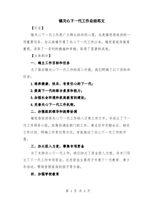 镇关心下一代工作总结范文