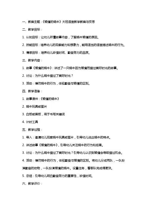 《懒惰的蜗牛》大班语言教学教案与反思