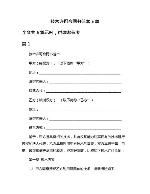 技术许可合同书范本5篇