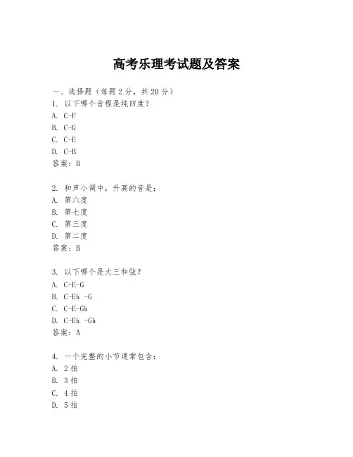 高考乐理考试题及答案