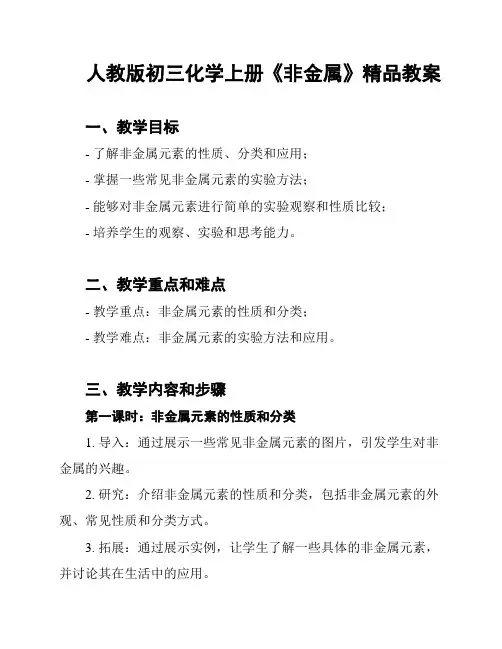 人教版初三化学上册《非金属》精品教案
