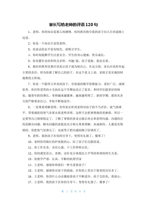 家长写给老师的评语120句