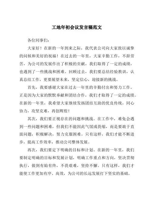 工地年初会议发言稿范文