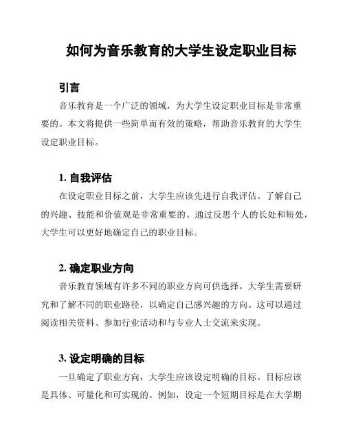 如何为音乐教育的大学生设定职业目标