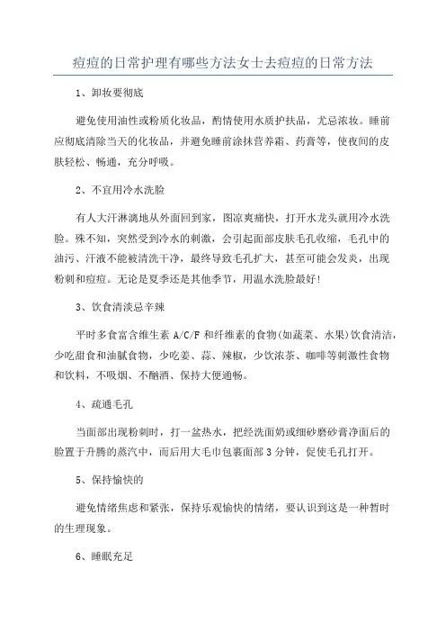 痘痘的日常护理有哪些方法女士去痘痘的日常方法