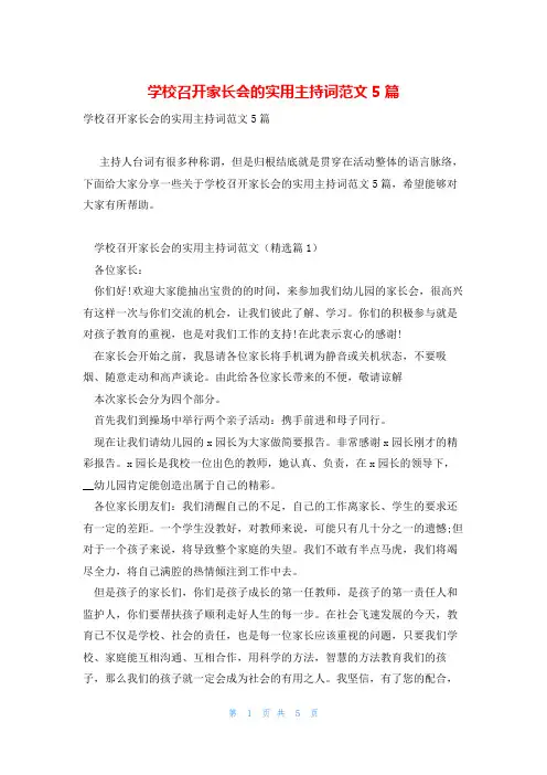 学校召开家长会的实用主持词范文5篇