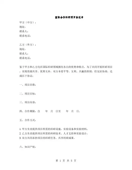国际合作科研项目协议书(2篇)