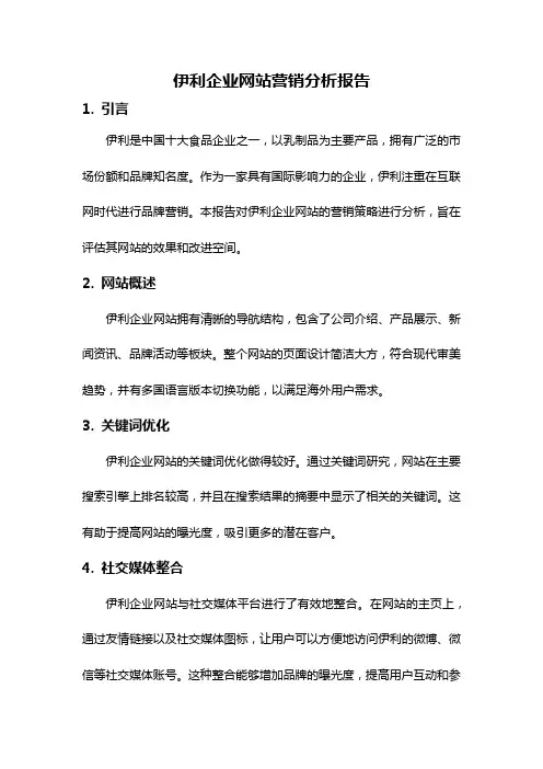 伊利企业网站营销分析报告