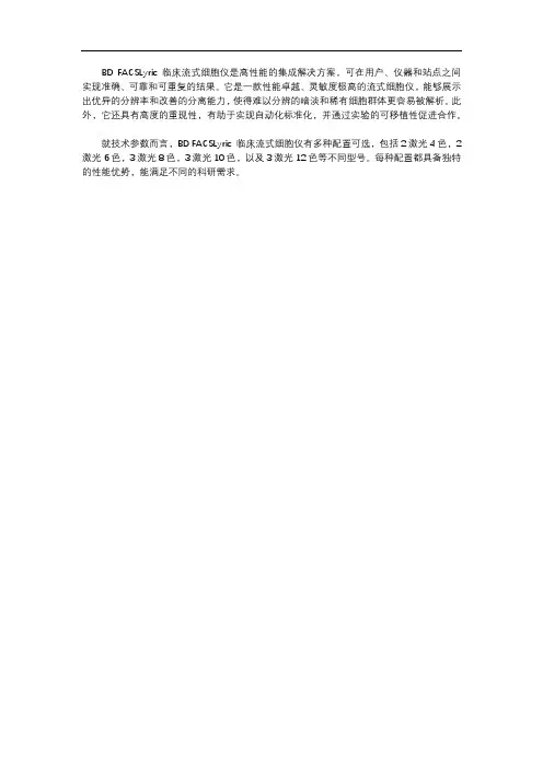 bd facslyric 技术参数