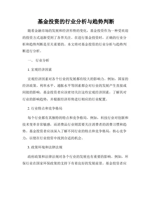 基金投资的行业分析与趋势判断