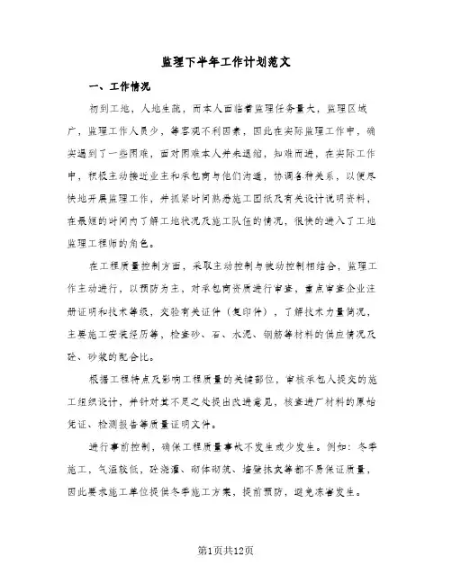 监理下半年工作计划范文(4篇)