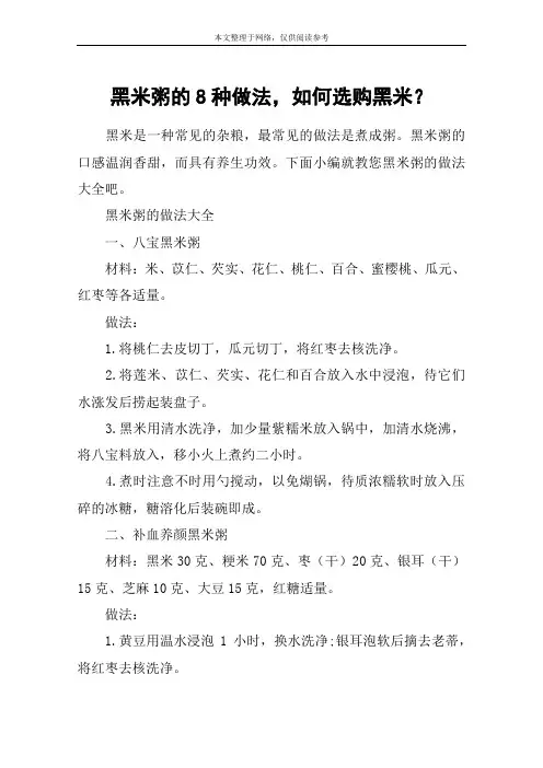 黑米粥的8种做法,如何选购黑米？