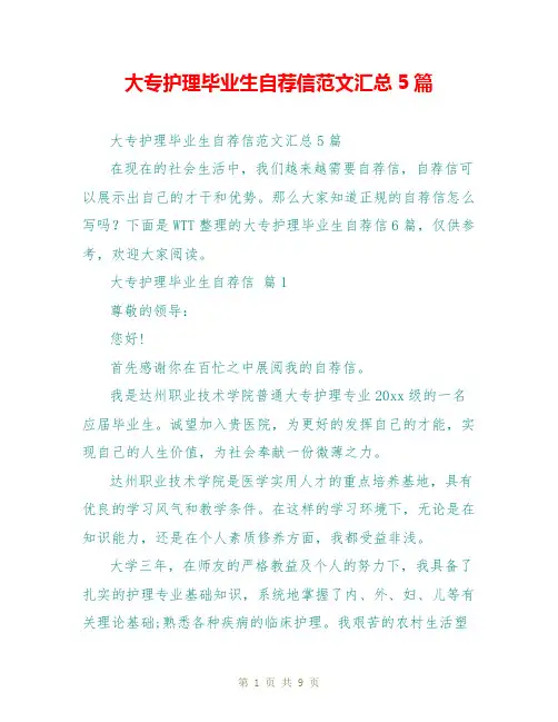大专护理毕业生自荐信范文汇总5篇