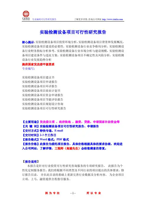 实验检测设备项目可行性研究报告