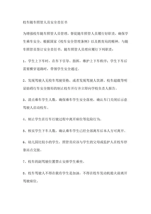 校车随车照管人员安全责任书