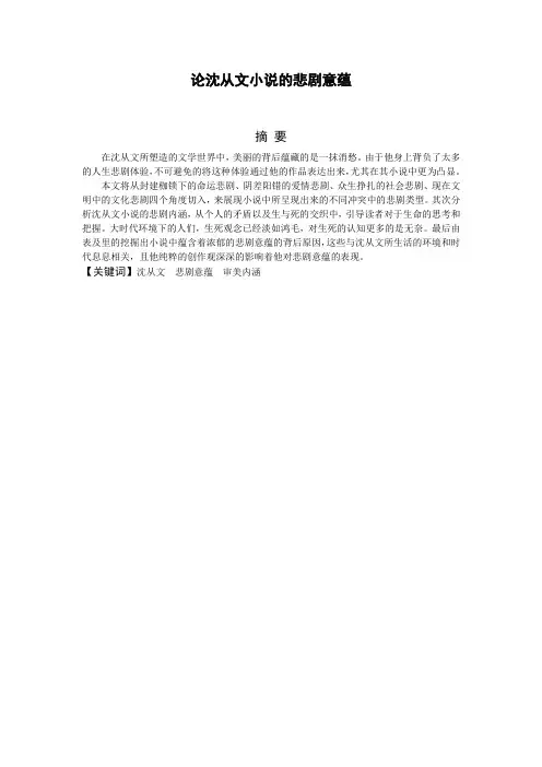 论沈从文小说的悲剧意蕴人文与社会科学
