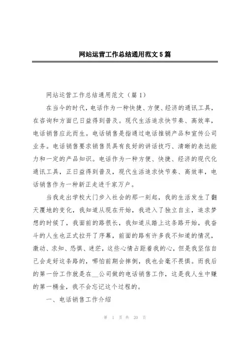 网站运营工作总结通用范文5篇