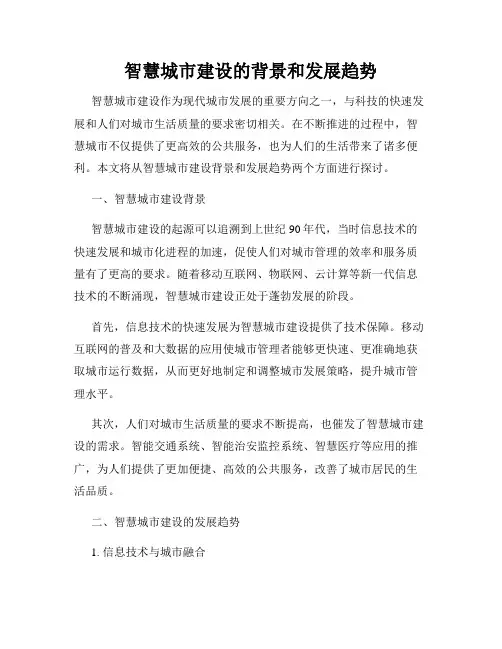 智慧城市建设的背景和发展趋势