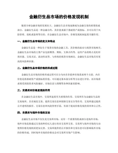 金融衍生品市场的价格发现机制