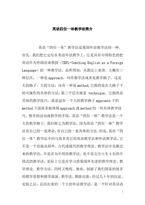 英语四位一体教学法简介