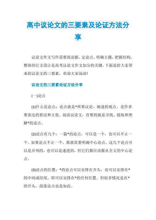 高中议论文的三要素及论证方法分享