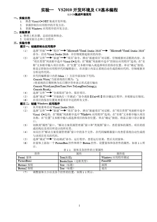 实验一 VS2010开发环境及C#基本编程
