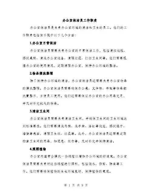 办公室保洁员工作职责（4篇）