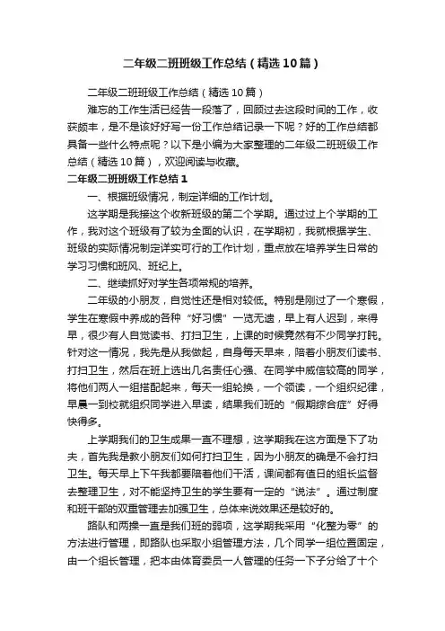 二年级二班班级工作总结（精选10篇）