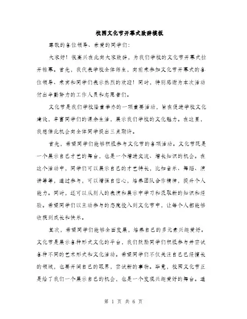 校园文化节开幕式致辞模板（3篇）