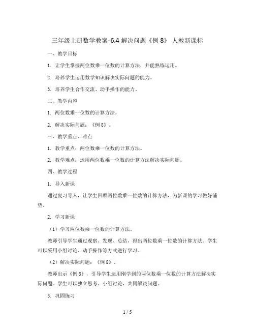 三年级上册数学教案-6.4 解决问题《例8》 人教新课标