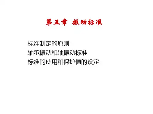 05-振动标准