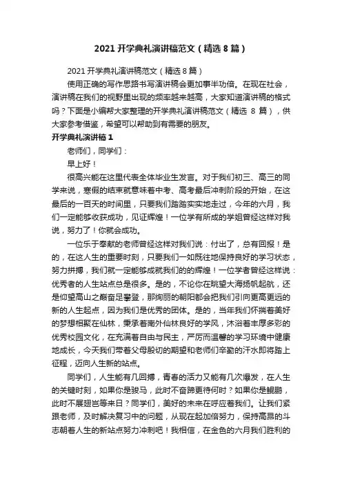 2021开学典礼演讲稿范文（精选8篇）