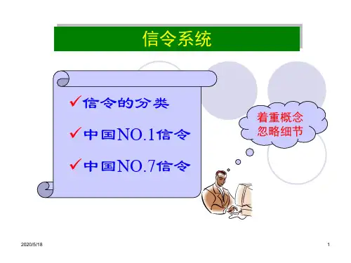 信令系统：7号与1号信令