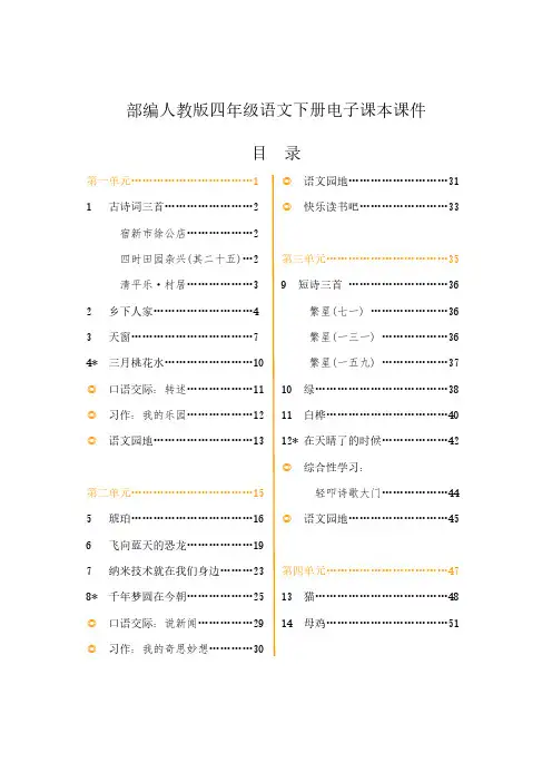 新部编人教版小学4四年级语文下册电子课本课件【全册】