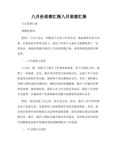 八月份思想汇报八月思想汇报