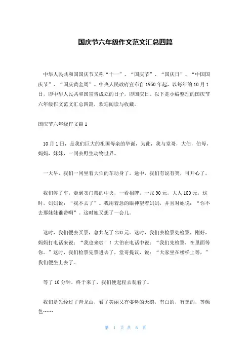 国庆节六年级作文范文汇总四篇