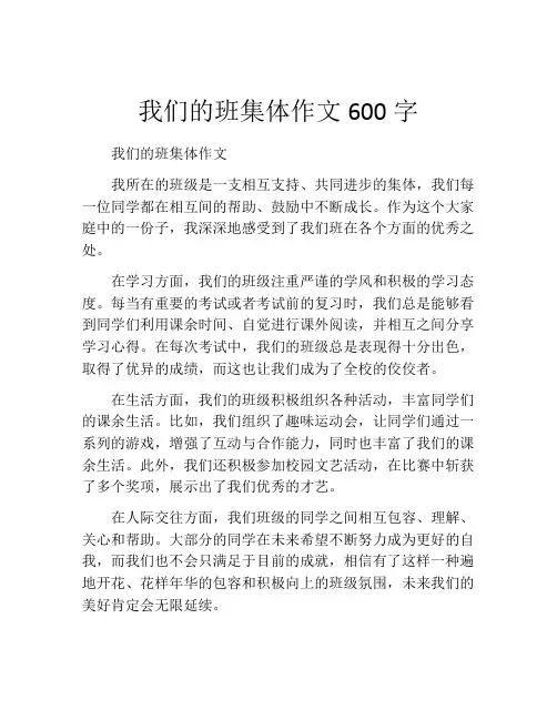 我们的班集体作文600字