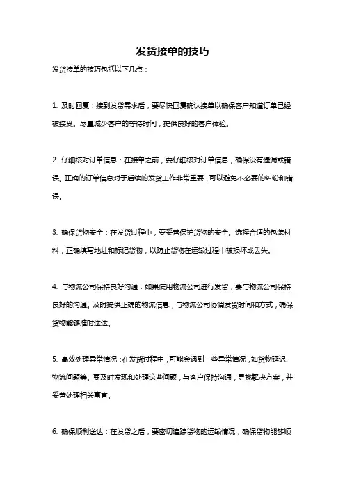 发货接单的技巧